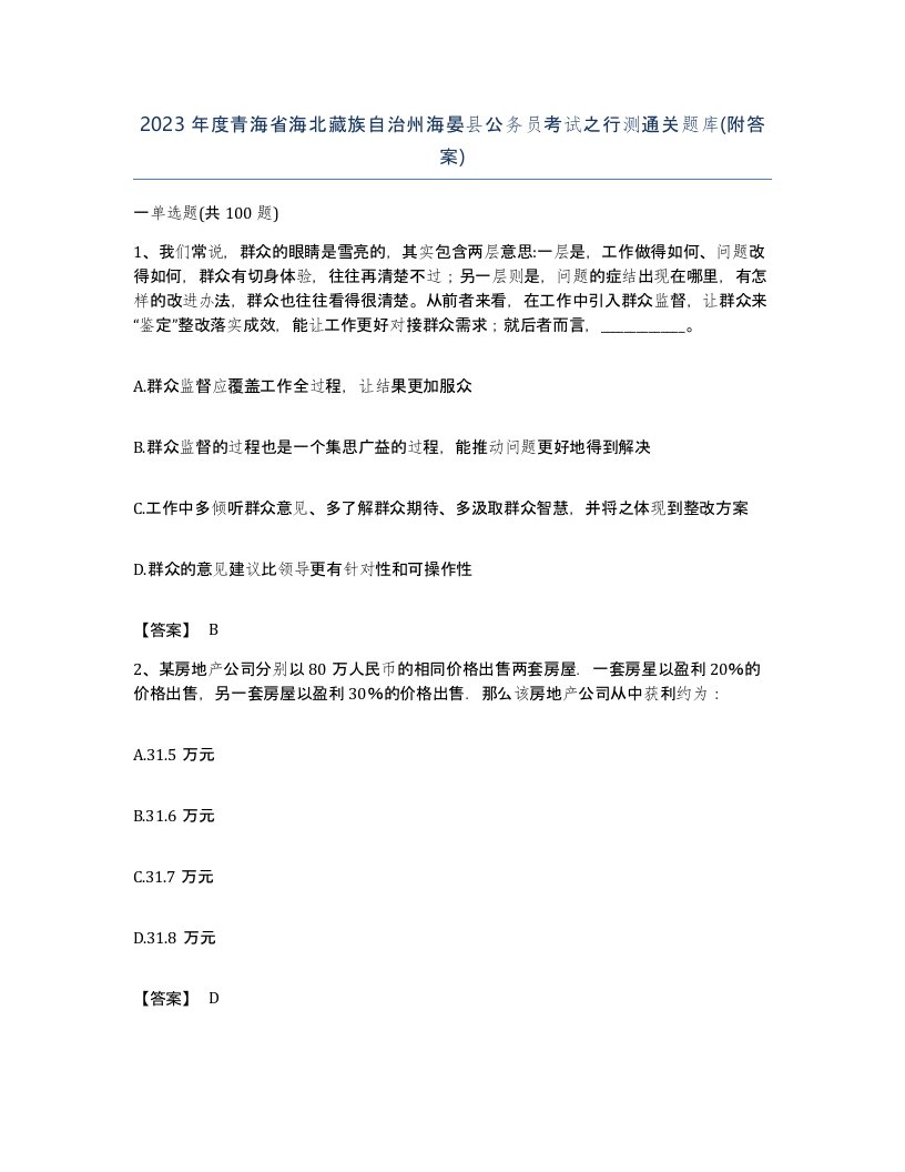 2023年度青海省海北藏族自治州海晏县公务员考试之行测通关题库附答案