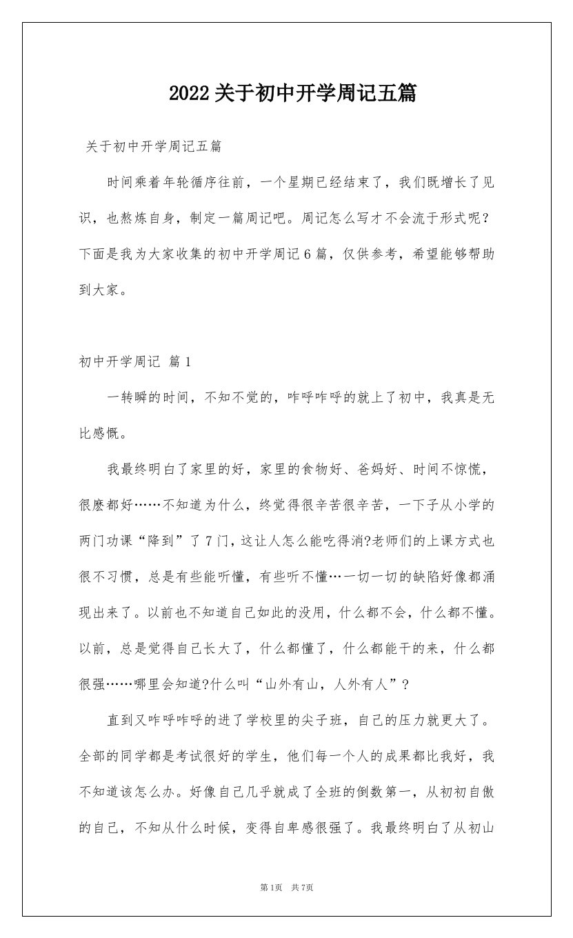 2022关于初中开学周记五篇