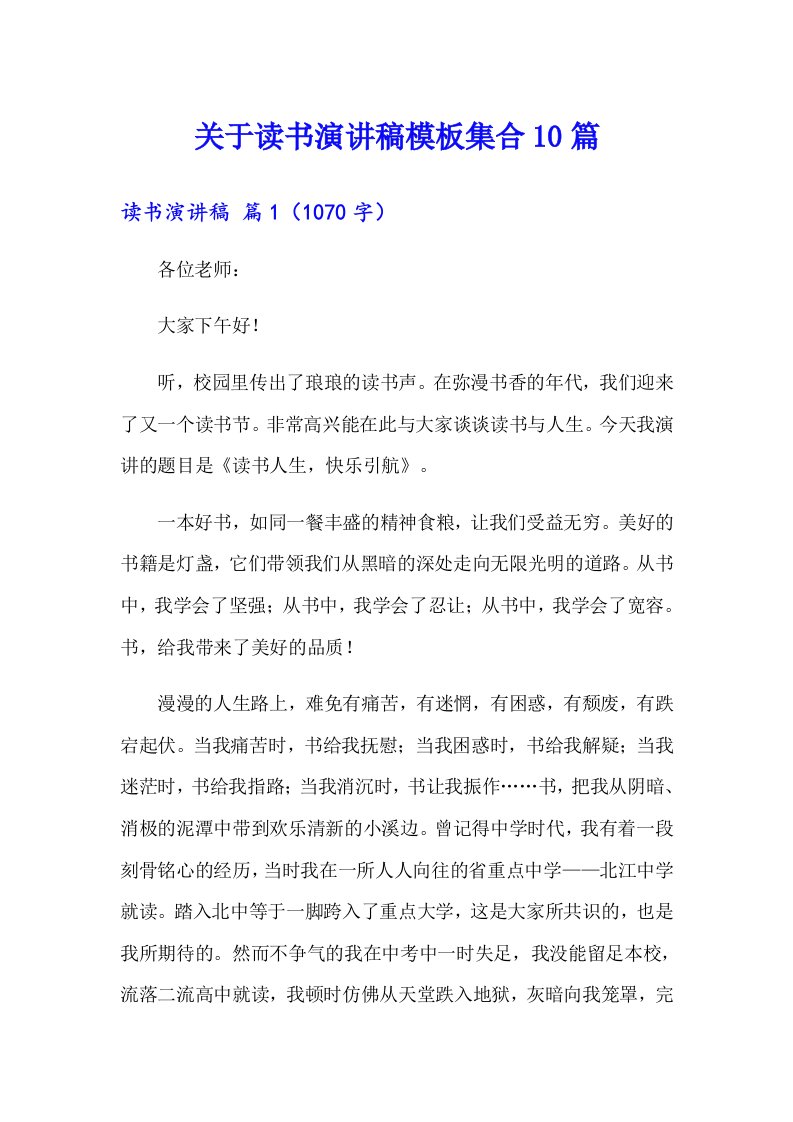 关于读书演讲稿模板集合10篇