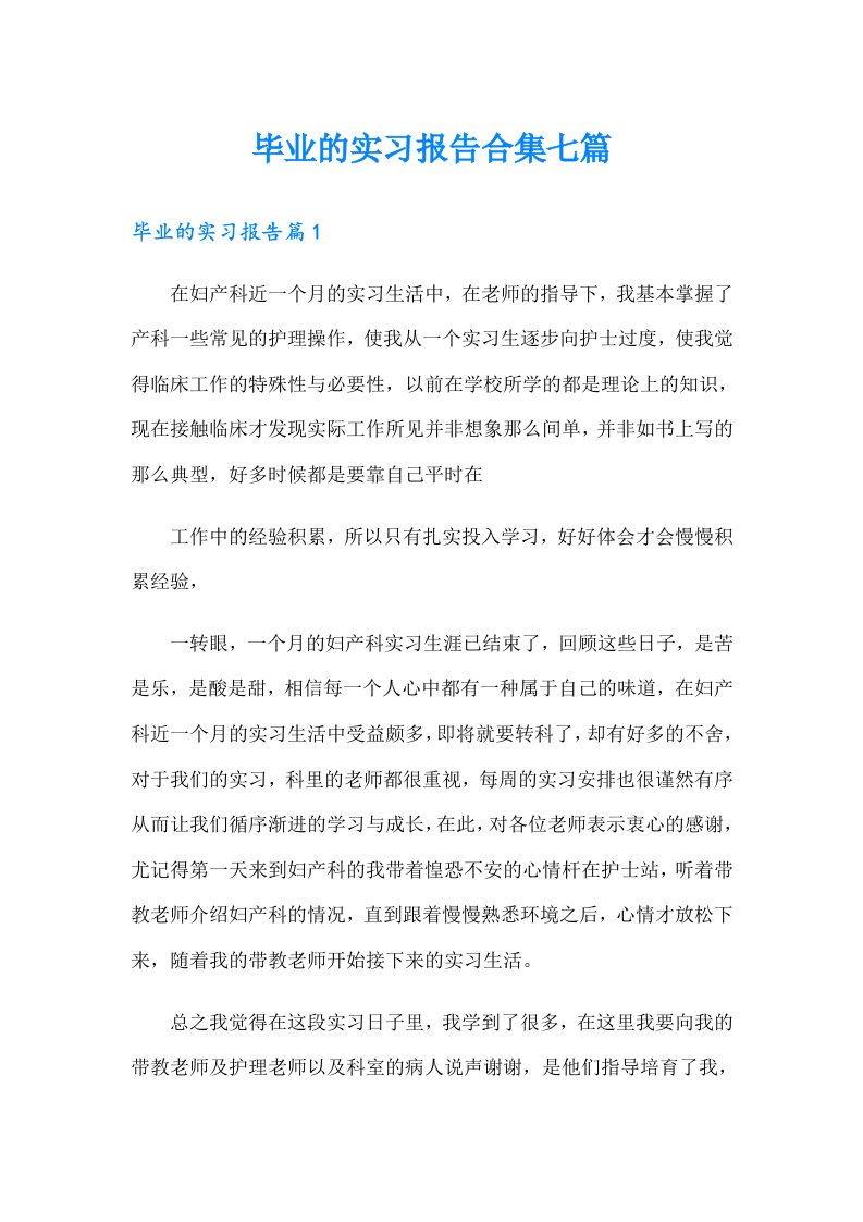 毕业的实习报告合集七篇