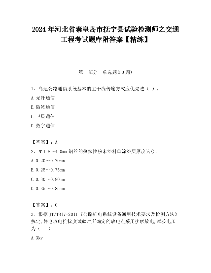 2024年河北省秦皇岛市抚宁县试验检测师之交通工程考试题库附答案【精练】