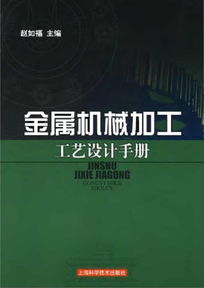 《金属机械加工工艺设计手册(赵如福)》.pdf