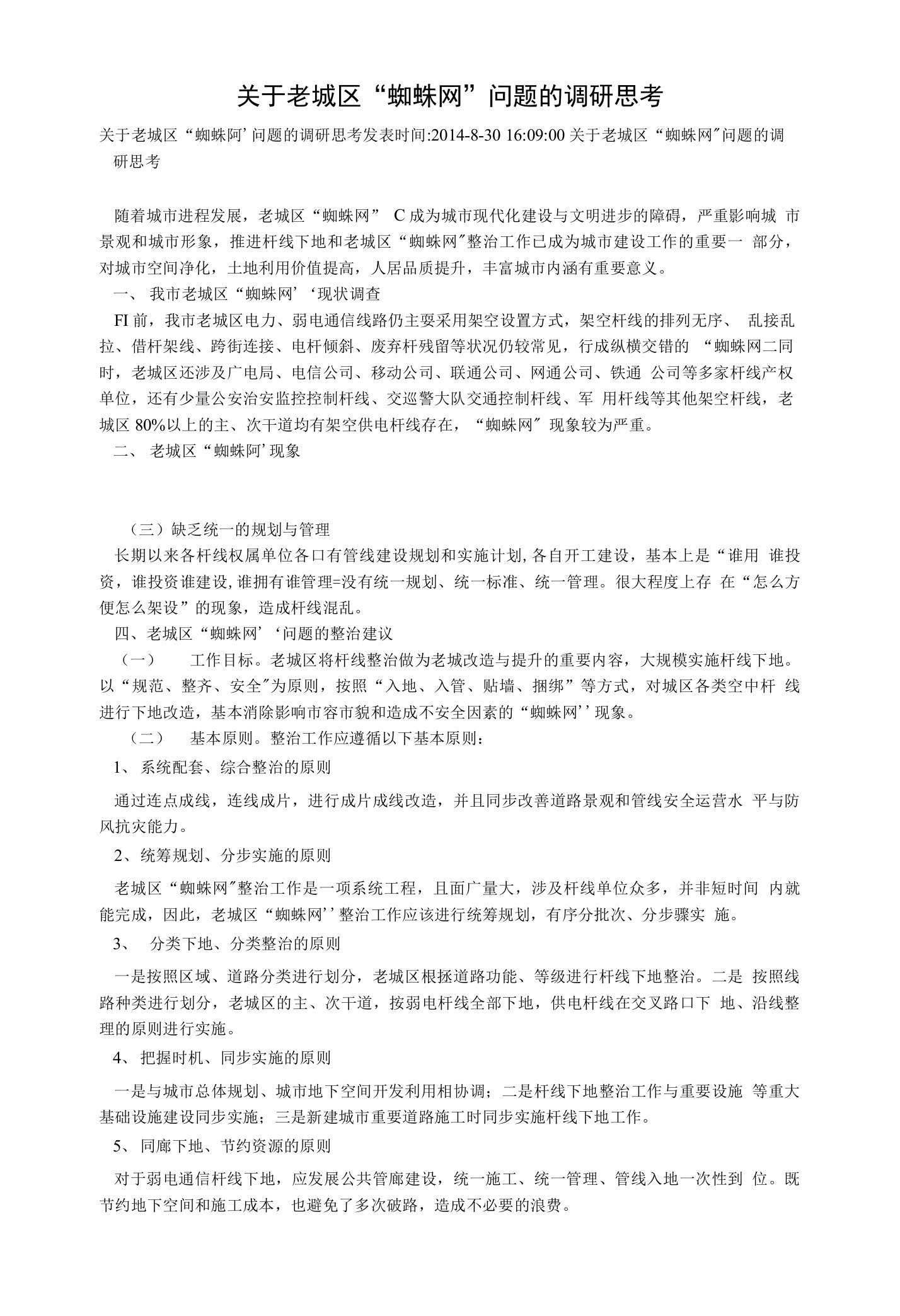 关于老城区“蜘蛛网”问题的调研思考