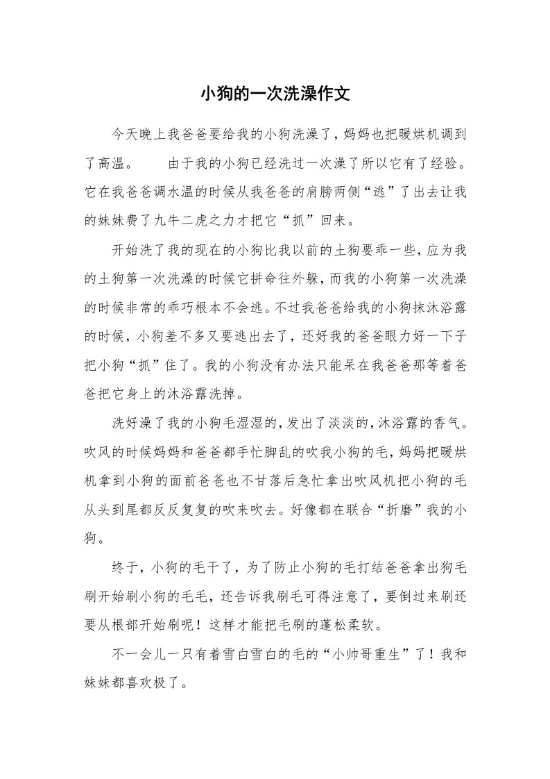 小狗的一次洗澡作文