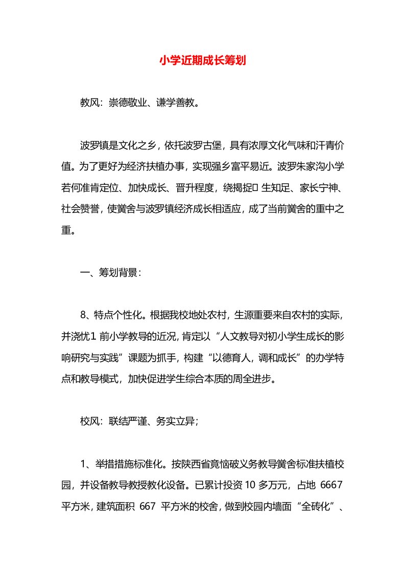 小学近期成长筹划