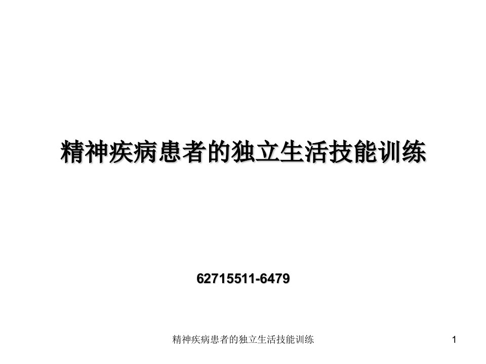 精神疾病患者的独立生活技能训练