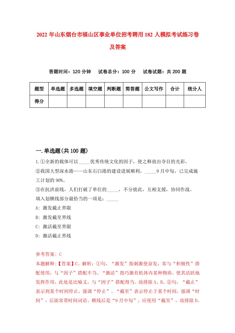 2022年山东烟台市福山区事业单位招考聘用182人模拟考试练习卷及答案第3版