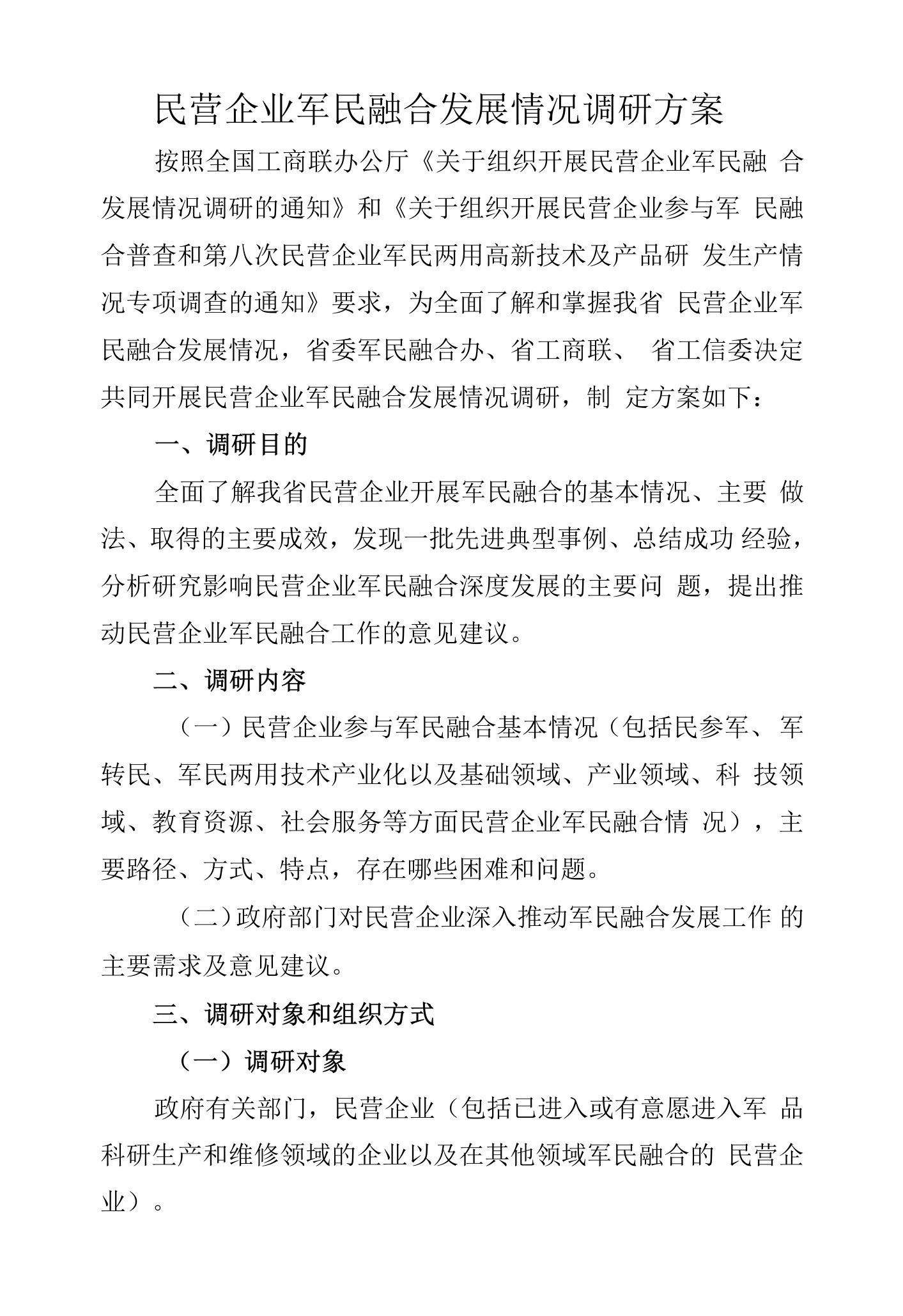 民营企业军民融合发展情况调研方案