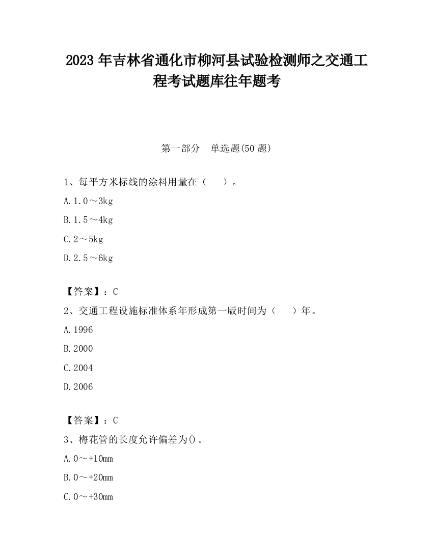 2023年吉林省通化市柳河县试验检测师之交通工程考试题库往年题考