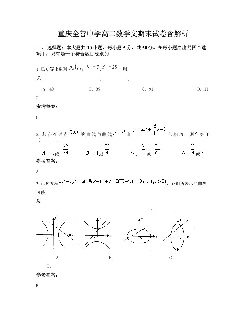 重庆全善中学高二数学文期末试卷含解析