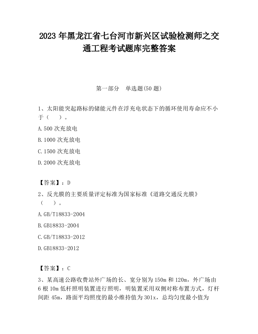 2023年黑龙江省七台河市新兴区试验检测师之交通工程考试题库完整答案