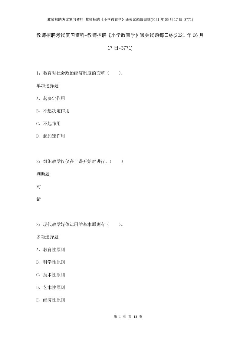 教师招聘考试复习资料-教师招聘小学教育学通关试题每日练2021年06月17日-3771