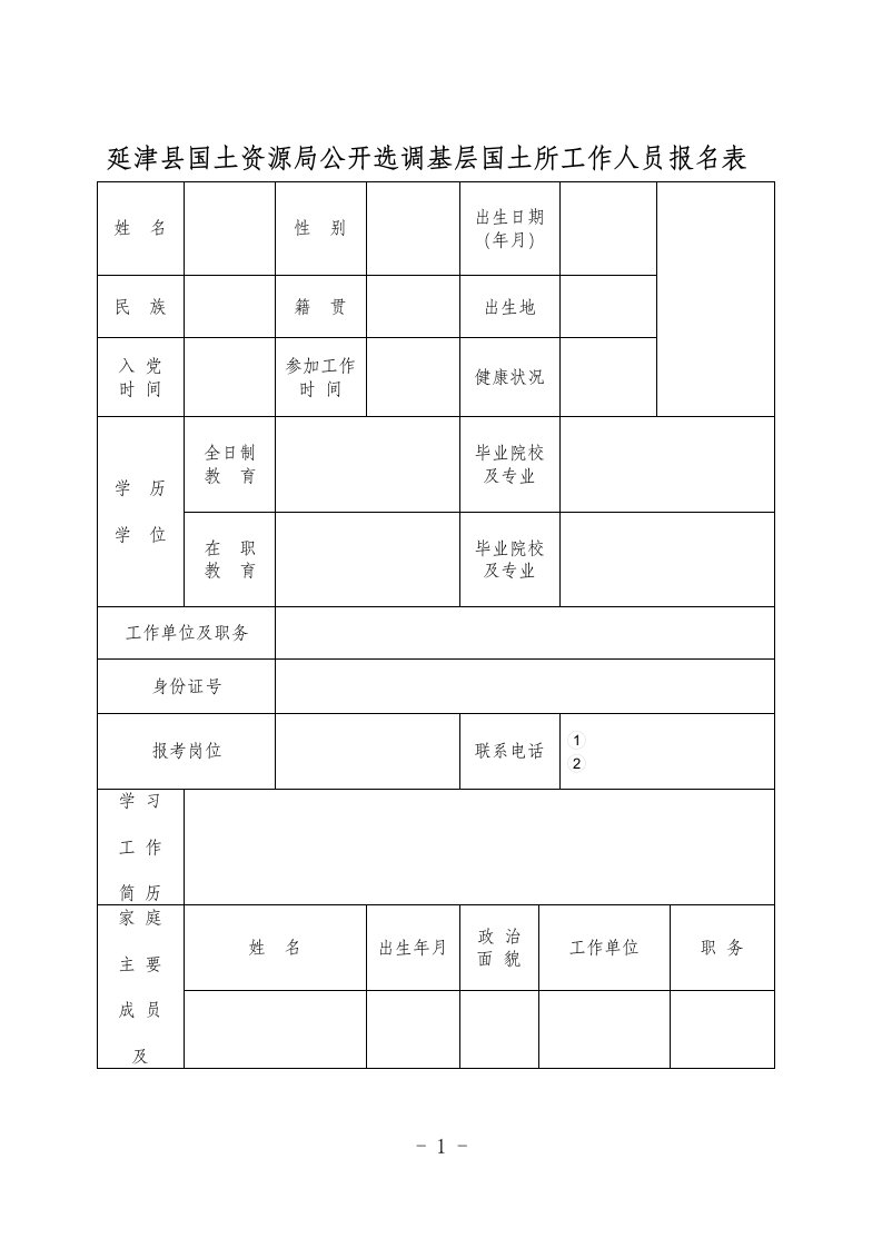 延津县国土资源局公开选调基层国土所工作人员报名表