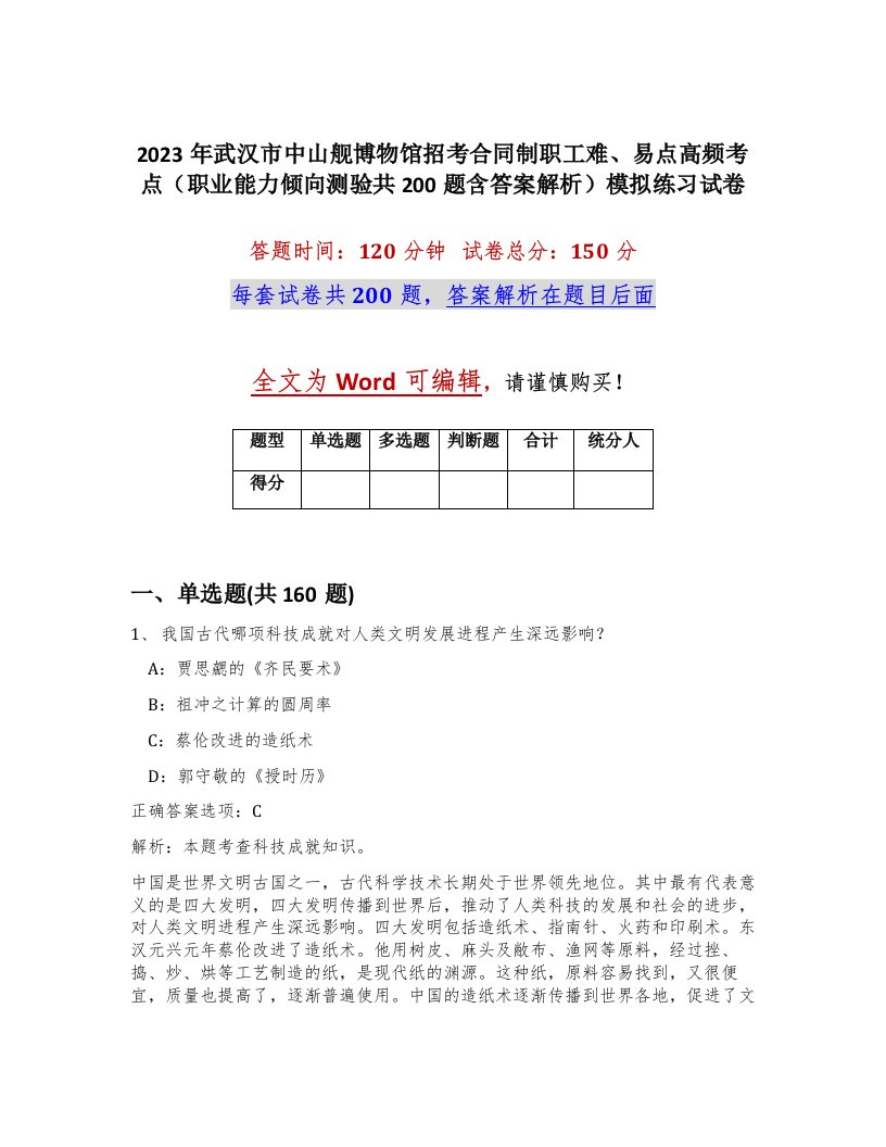 2023年武汉市中山舰博物馆招考合同制职工难易点高频考点职业能力倾向测验共200题含答案解析模拟练习试卷