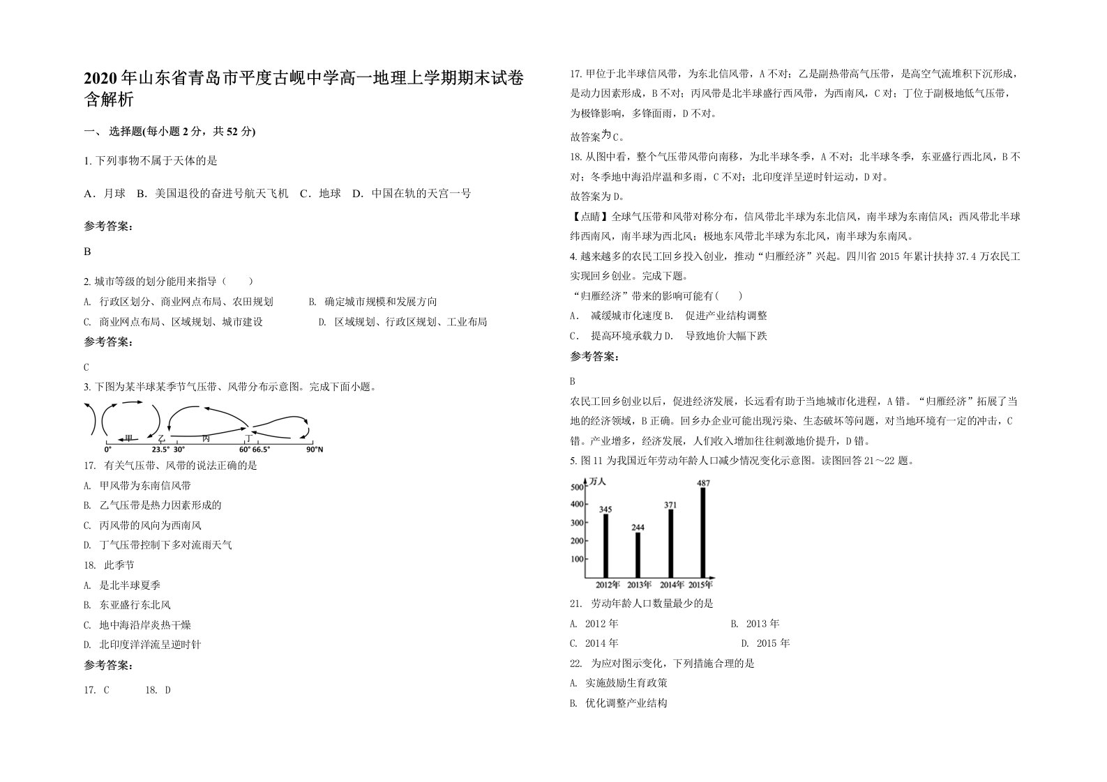 2020年山东省青岛市平度古岘中学高一地理上学期期末试卷含解析