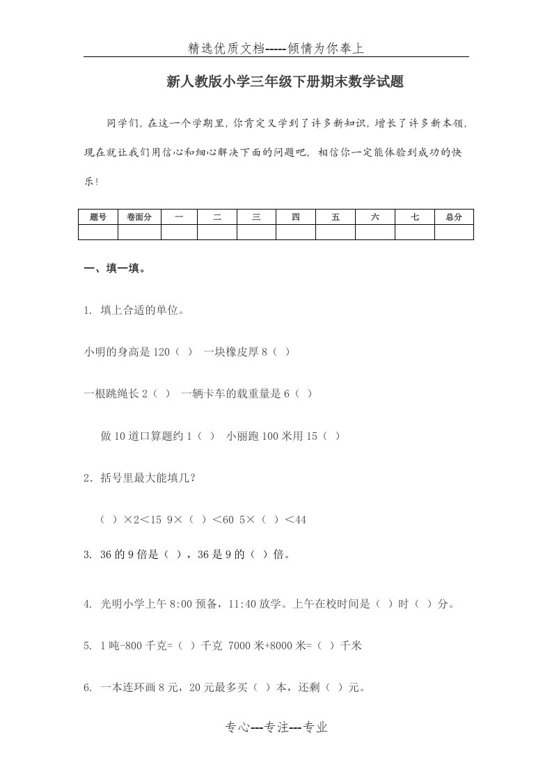 小学三年级下册期末数学试题(共5页)