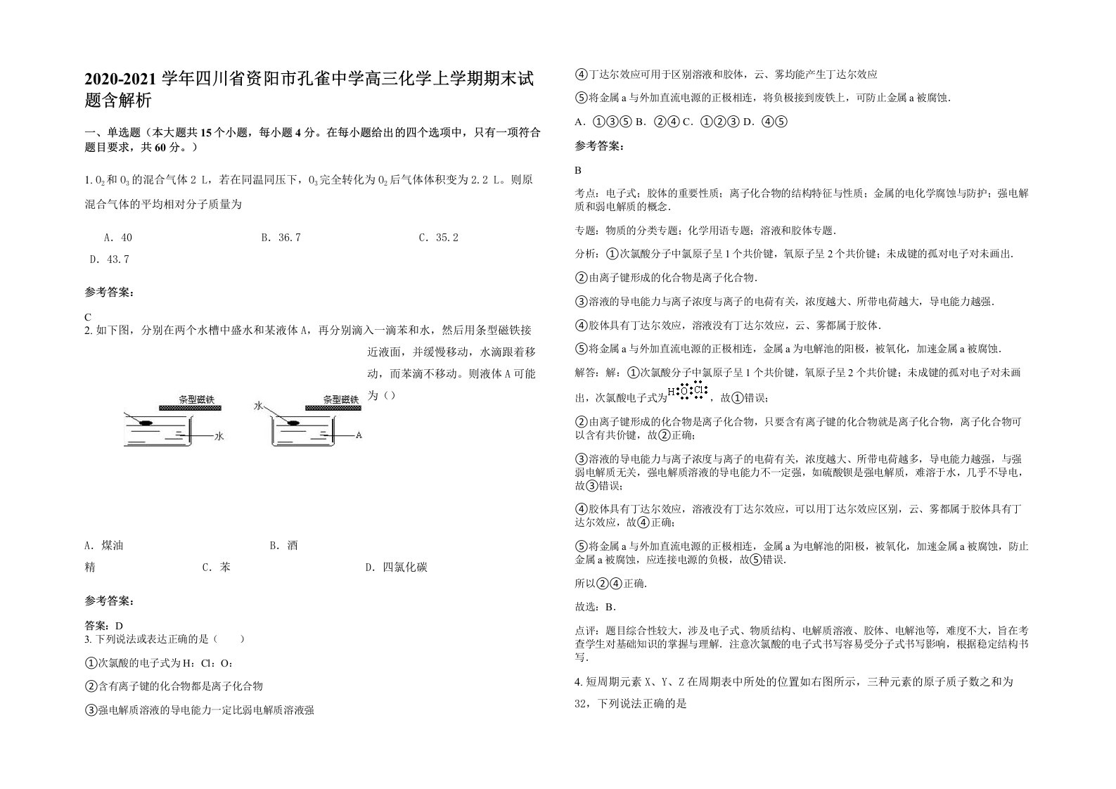 2020-2021学年四川省资阳市孔雀中学高三化学上学期期末试题含解析