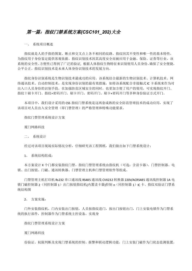 指纹门禁系统方案(CSC101_202)大全[修改版]