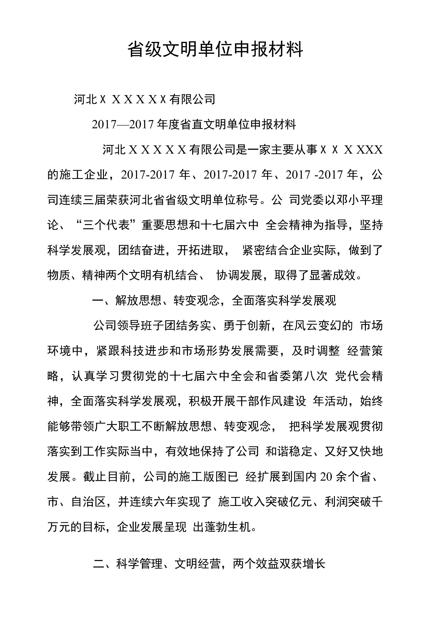 省级文明单位申报材料