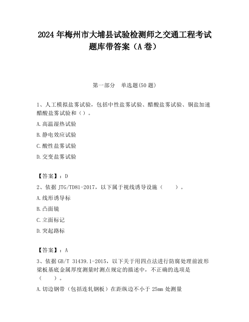 2024年梅州市大埔县试验检测师之交通工程考试题库带答案（A卷）