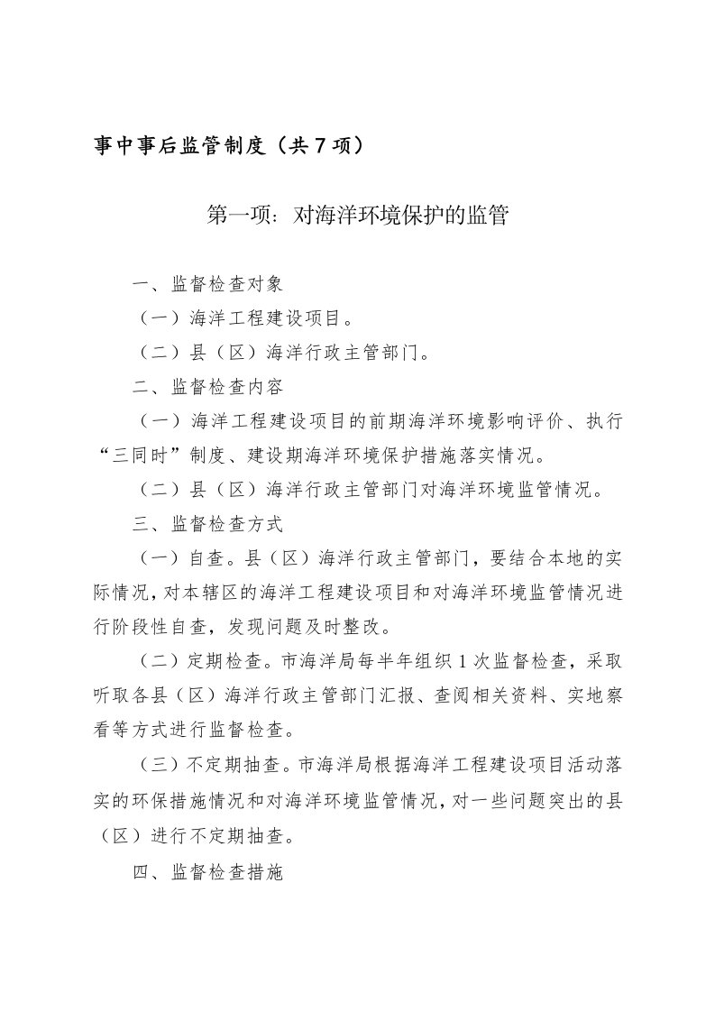 市海洋局事中事后监管制度