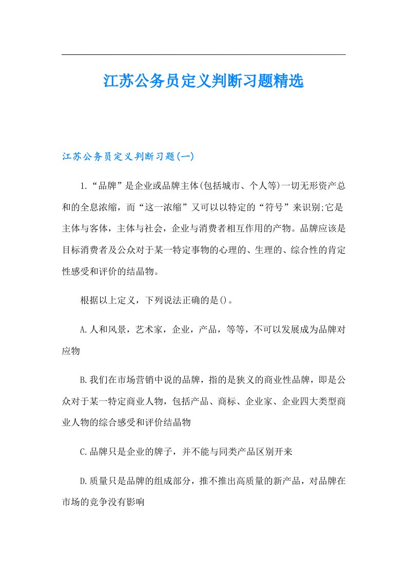 江苏公务员定义判断习题精选