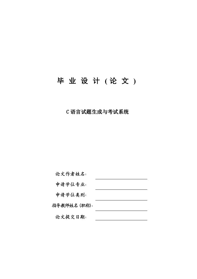 C语言试题生成与考试系统—免费毕业设计论文