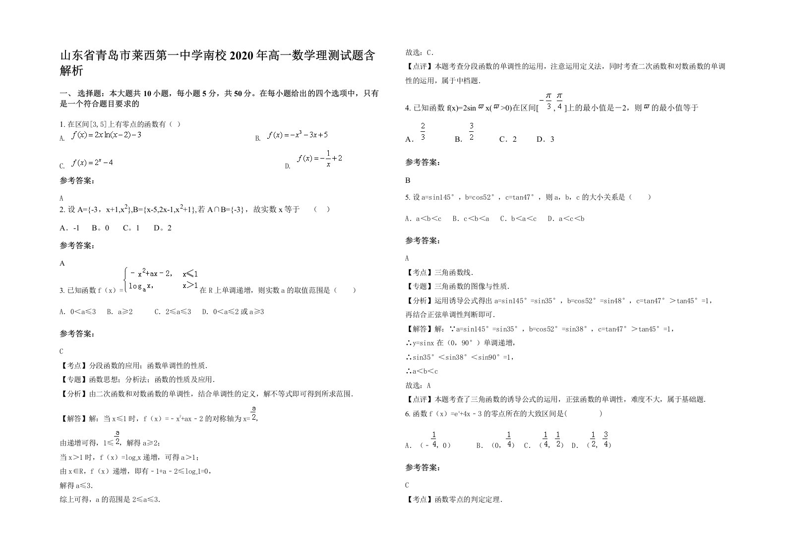 山东省青岛市莱西第一中学南校2020年高一数学理测试题含解析