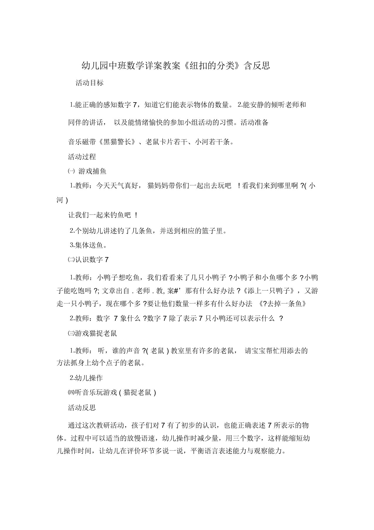 幼儿园中班数学详案教案《纽扣的分类》含反思