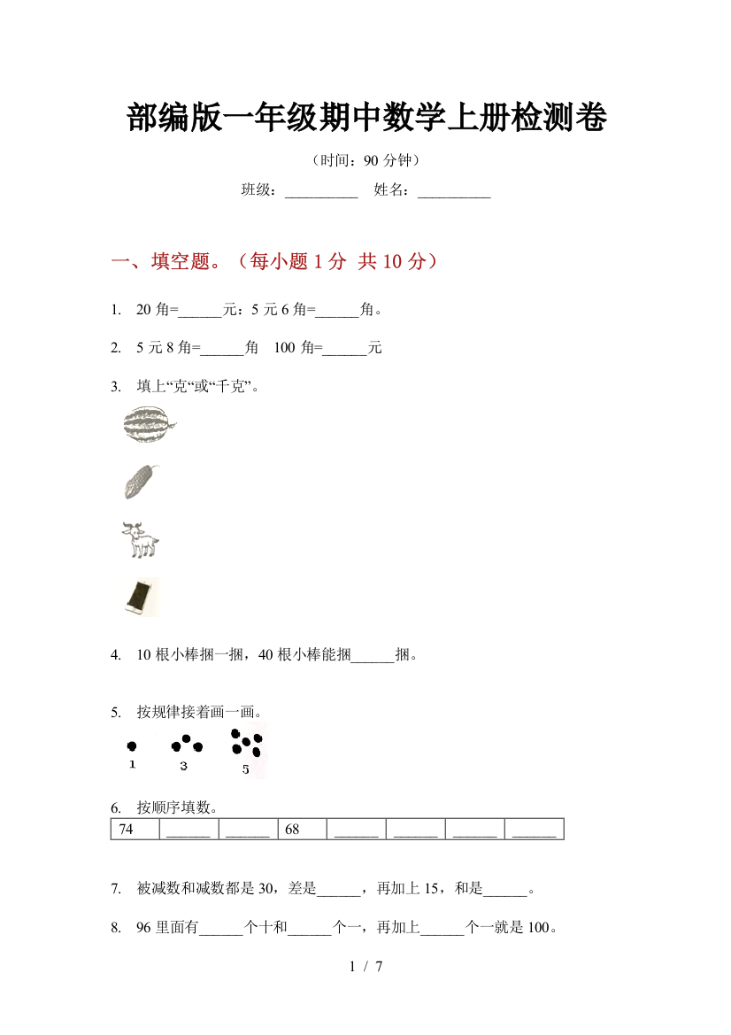 部编版一年级期中数学上册检测卷