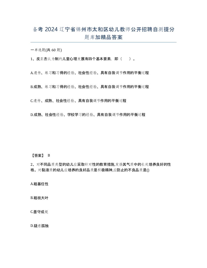 备考2024辽宁省锦州市太和区幼儿教师公开招聘自测提分题库加答案