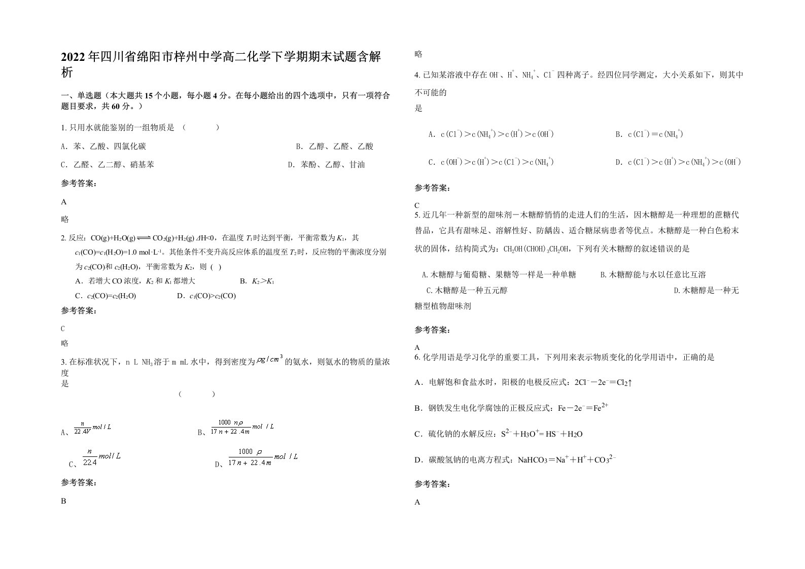 2022年四川省绵阳市梓州中学高二化学下学期期末试题含解析