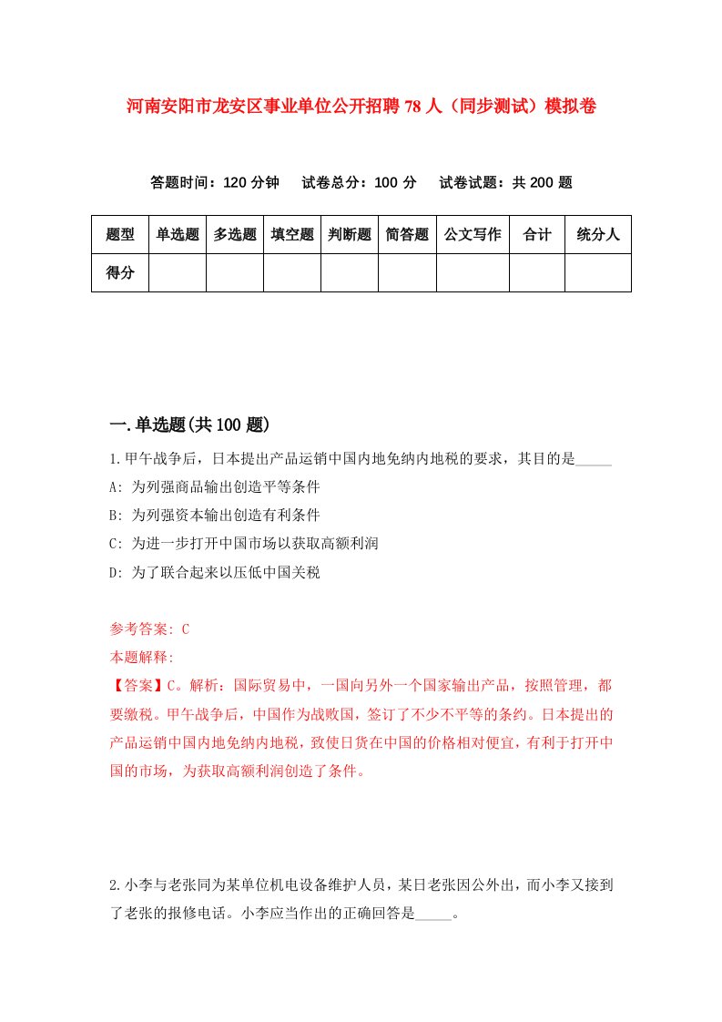 河南安阳市龙安区事业单位公开招聘78人同步测试模拟卷第60次