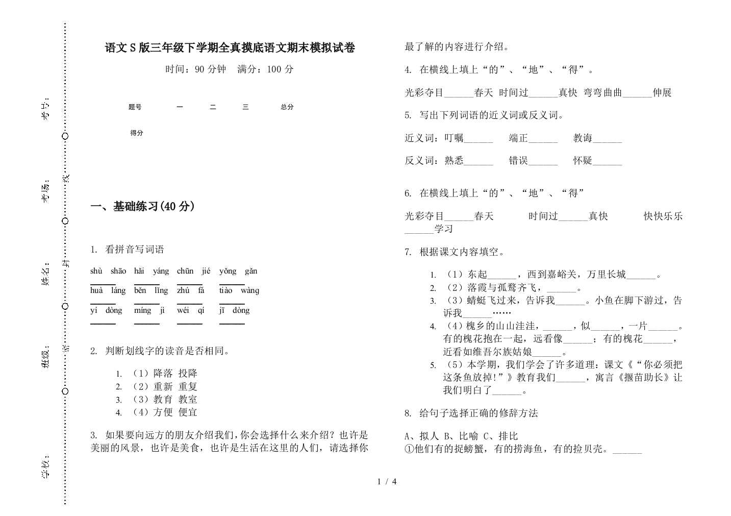 语文S版三年级下学期全真摸底语文期末模拟试卷