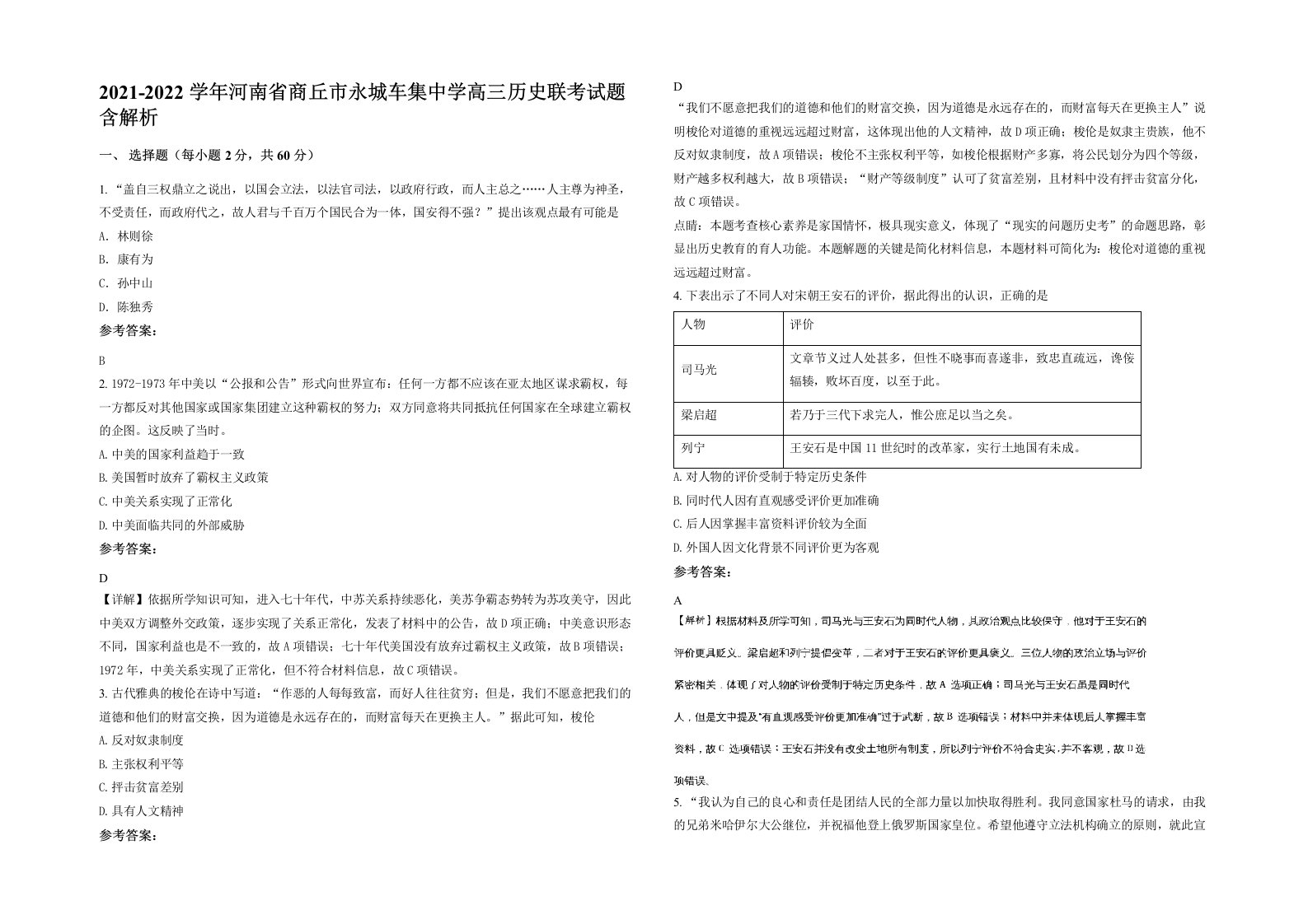 2021-2022学年河南省商丘市永城车集中学高三历史联考试题含解析