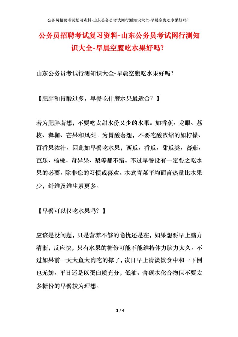 公务员招聘考试复习资料-山东公务员考试网行测知识大全-早晨空腹吃水果好吗？