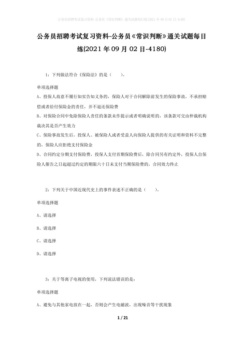 公务员招聘考试复习资料-公务员常识判断通关试题每日练2021年09月02日-4180