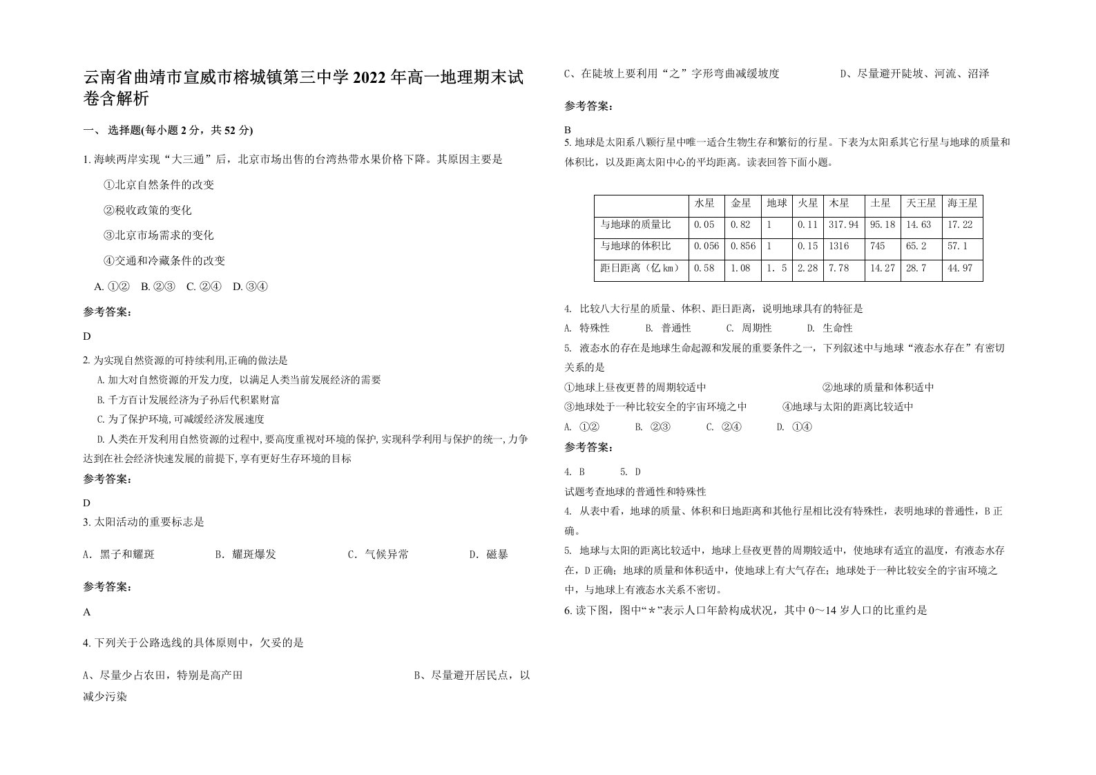 云南省曲靖市宣威市榕城镇第三中学2022年高一地理期末试卷含解析