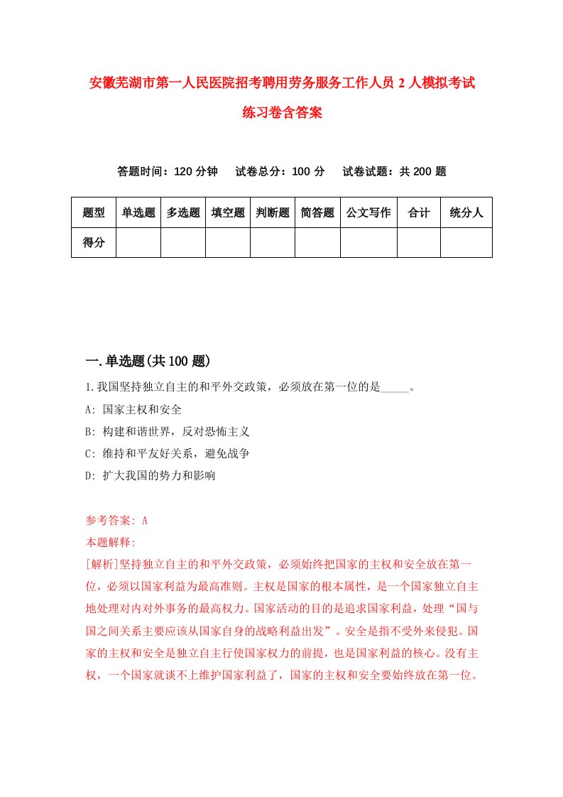 安徽芜湖市第一人民医院招考聘用劳务服务工作人员2人模拟考试练习卷含答案第4版