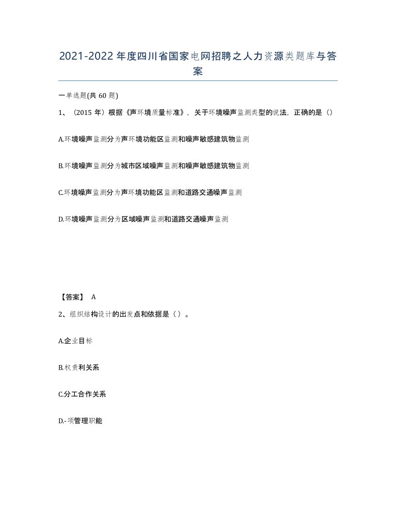 2021-2022年度四川省国家电网招聘之人力资源类题库与答案