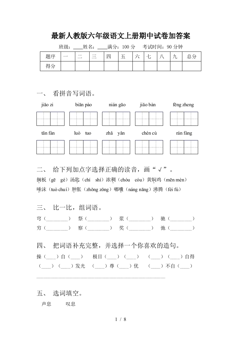 最新人教版六年级语文上册期中试卷加答案