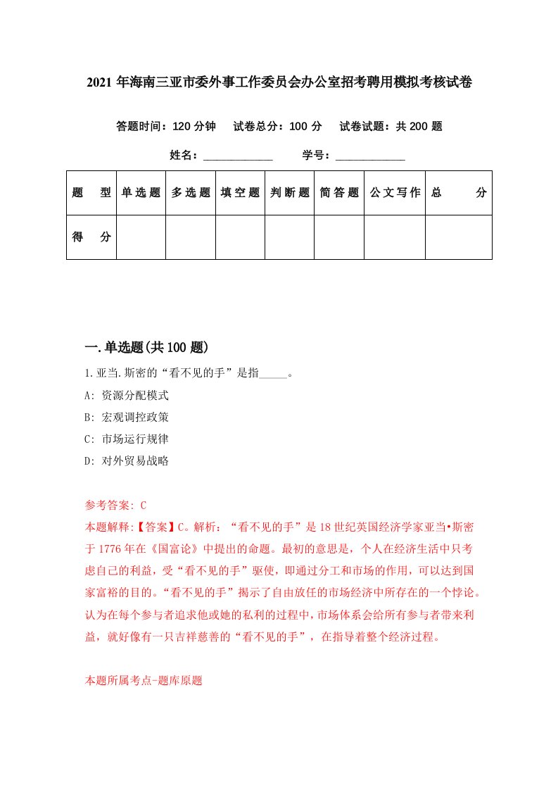 2021年海南三亚市委外事工作委员会办公室招考聘用模拟考核试卷0