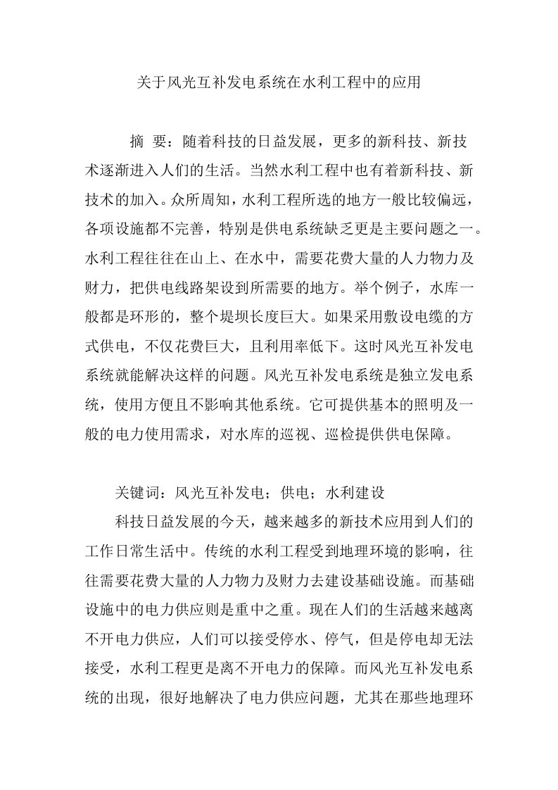 关于风光互补发电系统在水利工程中的应用