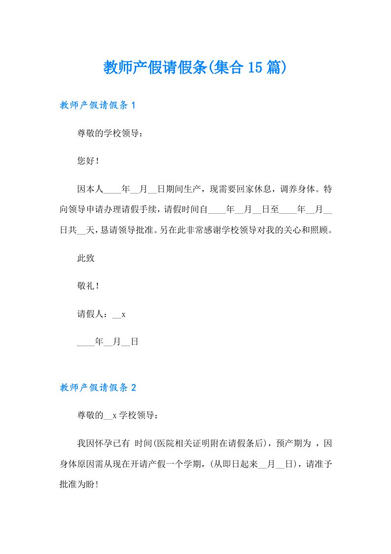 教师产假请假条(集合15篇)