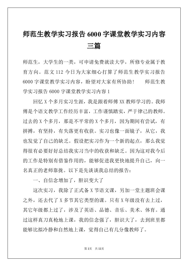 师范生教学实习报告6000字课堂教学实习内容三篇