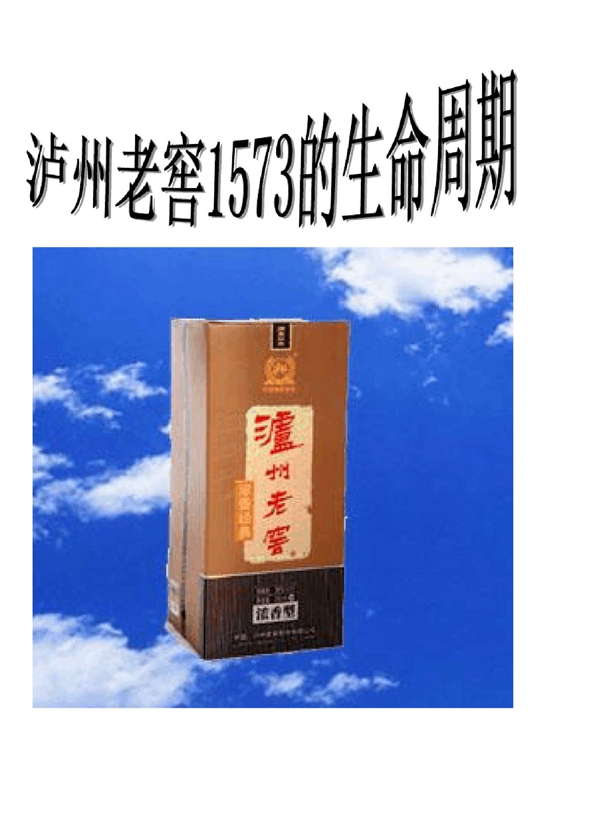 泸州老窖1573的生命周期