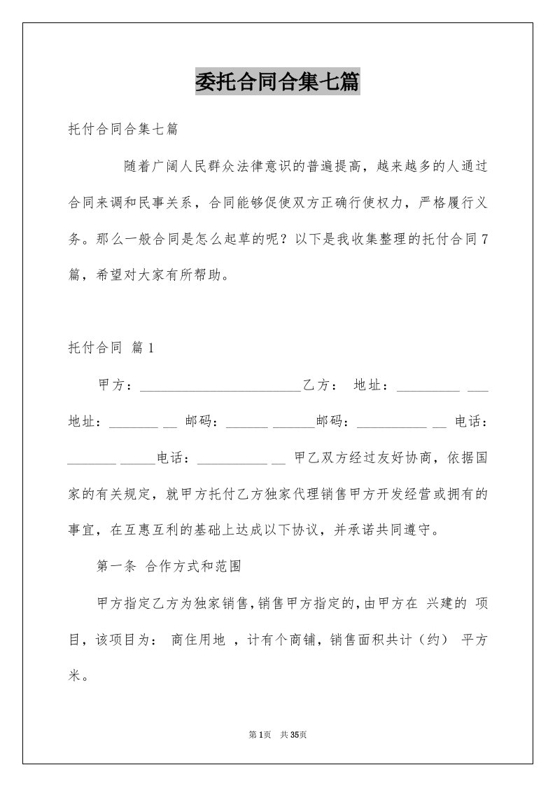 委托合同合集七篇例文