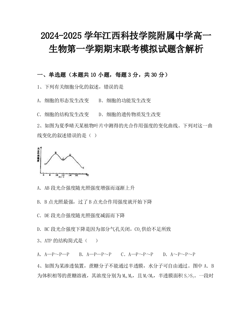 2024-2025学年江西科技学院附属中学高一生物第一学期期末联考模拟试题含解析