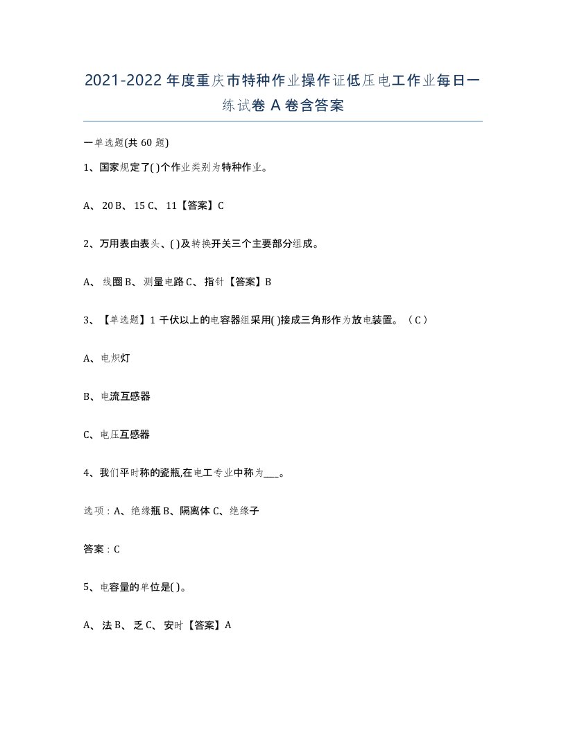 2021-2022年度重庆市特种作业操作证低压电工作业每日一练试卷A卷含答案