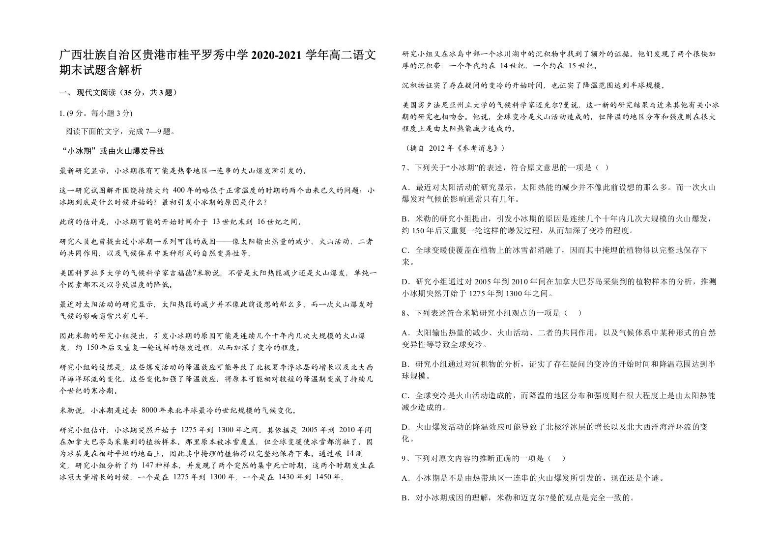 广西壮族自治区贵港市桂平罗秀中学2020-2021学年高二语文期末试题含解析